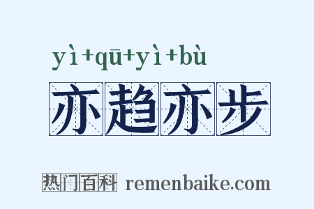 亦趋亦步是什么意思的图片